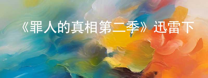 《罪人的真相第二季》迅雷下載/在線觀看-犯罪歷史-美劇天堂 陳曉靜的blog